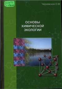 cover of the book Основы химической экологии