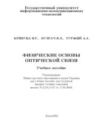 cover of the book Физические основы оптической связи