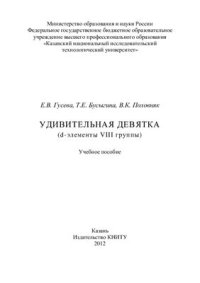 cover of the book Удивительная девятка (d-элементы VIII группы)