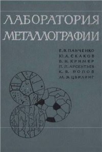 cover of the book Лаборатория металлографии