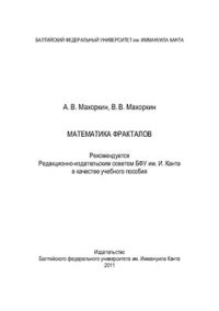 cover of the book Математика фракталов