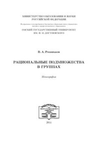 cover of the book Рациональные подмножества в группах