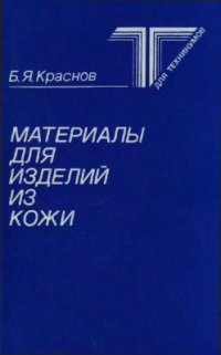 cover of the book Материалы для изделий из кожи