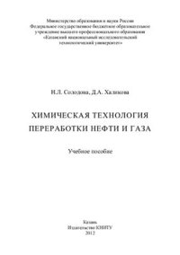 cover of the book Химическая технология переработки нефти и газа