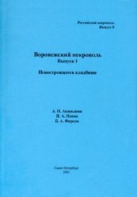 cover of the book Воронежский некрополь. Выпуск 1: Новостроящееся кладбище