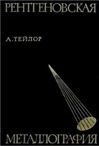 cover of the book Рентгеновская металлография