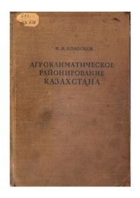 cover of the book Агроклиматическое районирование Казахстана. Часть 1. Текст