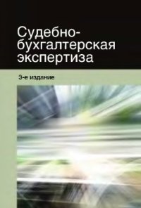 cover of the book Судебно-бухгалтерская экспертиза