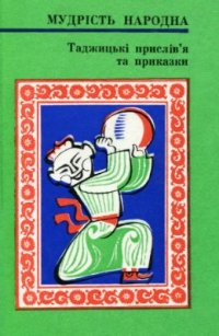 cover of the book Таджицькі прислів'я та приказки