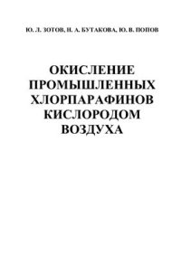 cover of the book Окисление промышленных хлорпарафинов кислородом воздуха