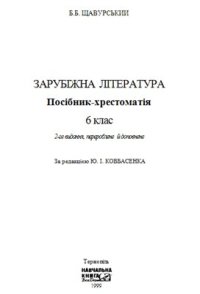 cover of the book Зарубіжна література. 6 клас