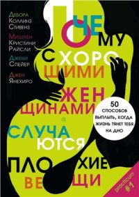 cover of the book Почему с хорошими женщинами случаются плохие вещи