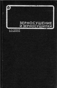 cover of the book Зерносушение и зерносушилки