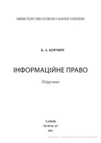 cover of the book Інформаційне право