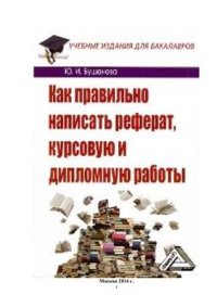 cover of the book Как правильно написать реферат, курсовую и дипломную работы