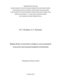 cover of the book Выбор облика летательного аппарата с использованием технологии многодисциплинарной оптимизации