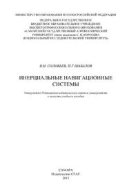 cover of the book Инерциальные навигационные системы