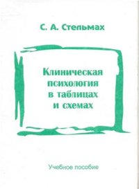 cover of the book Клиническая психология в таблицах и схемах