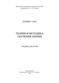 cover of the book Теория и методика обучения химии