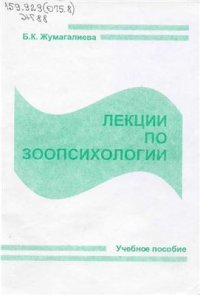 cover of the book Лекции по зоопсихологии