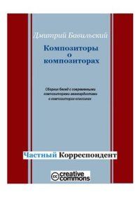 cover of the book Композиторы о композиторах