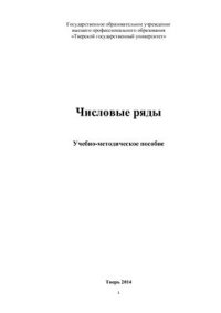 cover of the book Числовые ряды