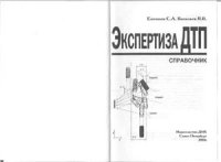 cover of the book Экспертиза ДТП