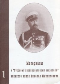 cover of the book Материалы к Русскому провинциальному некрополю великого князя Николая Михайловича (по документам РГИА). Выпуск 1: Екатеринбургская, Оренбургская и Пермская епархии