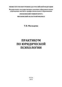 cover of the book Практикум по юридической психологии