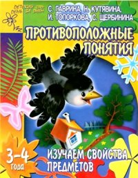 cover of the book Изучаем свойства предметов. Противоположные понятия. Для детей 3-4 лет