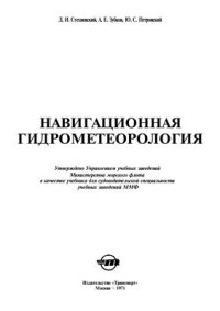 cover of the book Навигационная гидрометорология