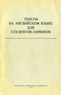 cover of the book Тексты на английском языке для студентов-химиков