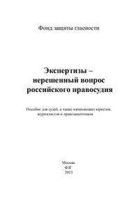 cover of the book Экспертизы - нерешённый вопрос российского правосудия