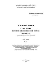 cover of the book Военные врачи - участники Великой Отечественной войны 1941-1945 гг. Часть 2: М-Я