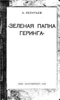 cover of the book Зеленая папка Геринга