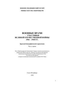 cover of the book Военные врачи - участники Великой Отечественной войны 1941-1945 гг. Часть 1: А-Л