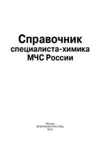 cover of the book Справочник специалиста-химика МЧС России