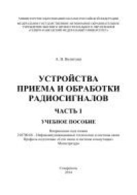 cover of the book Устройства приема и обработки радиосигналов. Часть 1