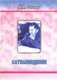 cover of the book Сатпаеведение