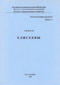 cover of the book Елисеевы