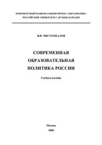 cover of the book Современная образовательная политика России