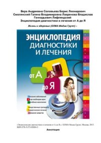 cover of the book Энциклопедия диагностики и лечения от А до Я