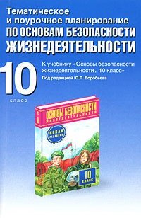 cover of the book Тематическое и поурочное планирование по ОБЖ. 10 класс