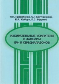 cover of the book Избирательные усилители и фильтры ВЧ - и СВЧ - диапазонов