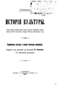 cover of the book История культуры. Первобытная культура и древние восточные цивилизации