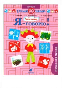 cover of the book Я - говорю! Ребенок и мир растений