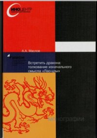 cover of the book Встретить дракона: толкование изначального смысла Лао-цзы