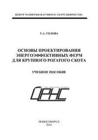 cover of the book Основы проектирования энергоэффективных ферм для крупного рогатого скота