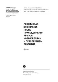 cover of the book Российская экономика после присоединения Крыма: новые реалии и перспективы развития