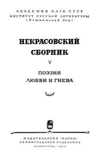 cover of the book Некрасовский сборник. Том V - VII